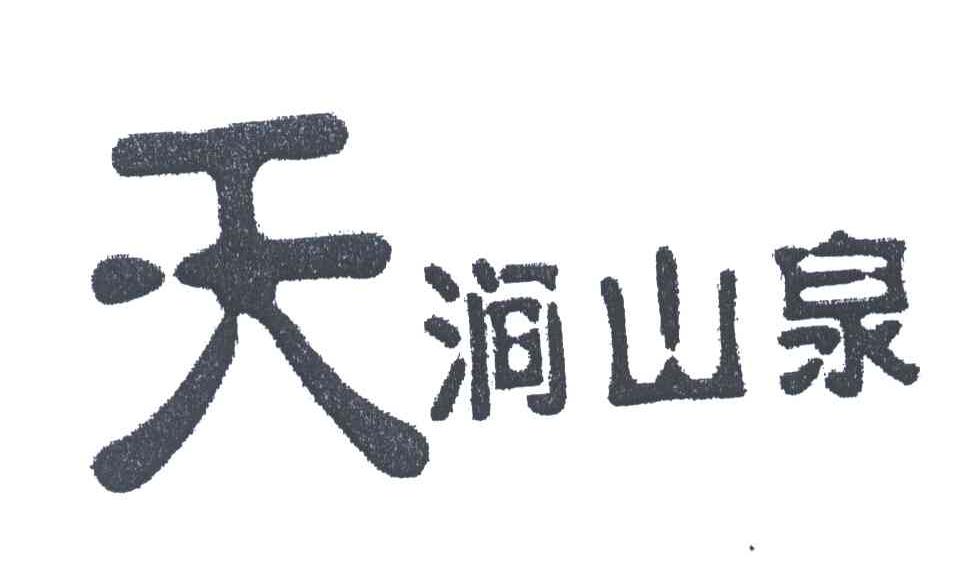 天涧山泉