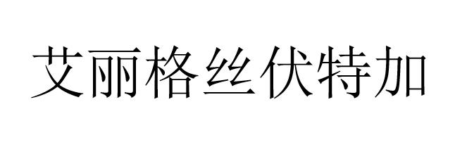 艾丽格丝伏特加
