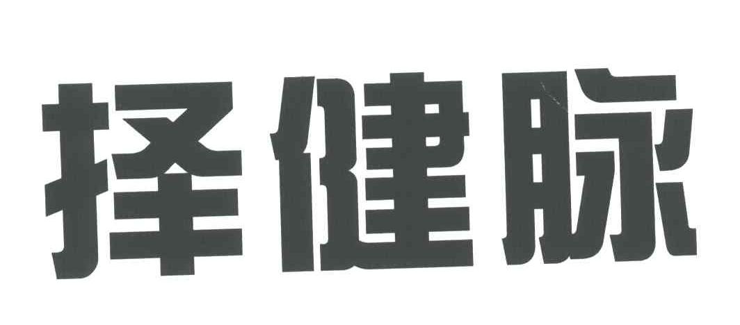 择健脉