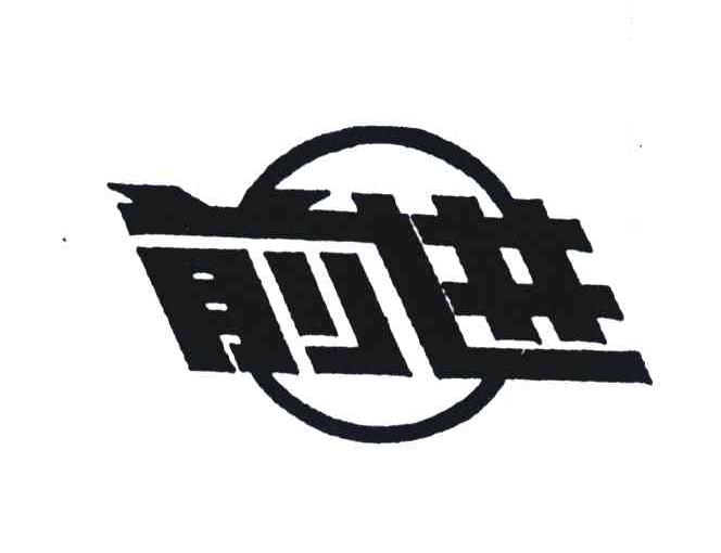 前进