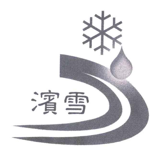 滨雪