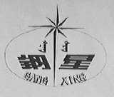 钢星
