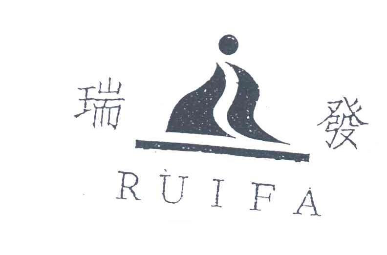 瑞发