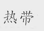 热带