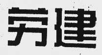 劳建