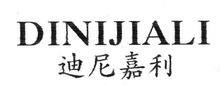迪尼嘉利