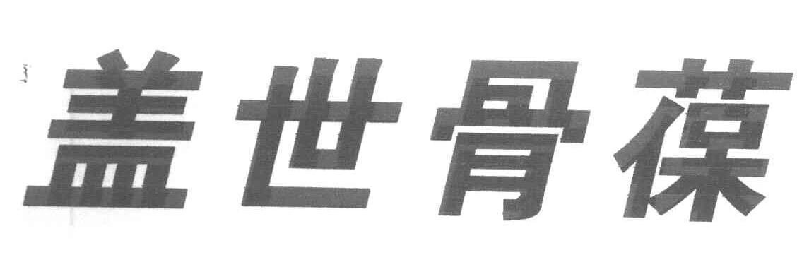 盖世骨葆