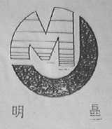明晶