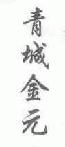 青城金元