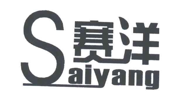 赛洋