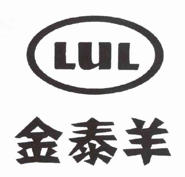 金泰羊 LUL