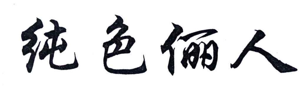 纯色俪人
