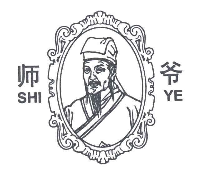 师爷