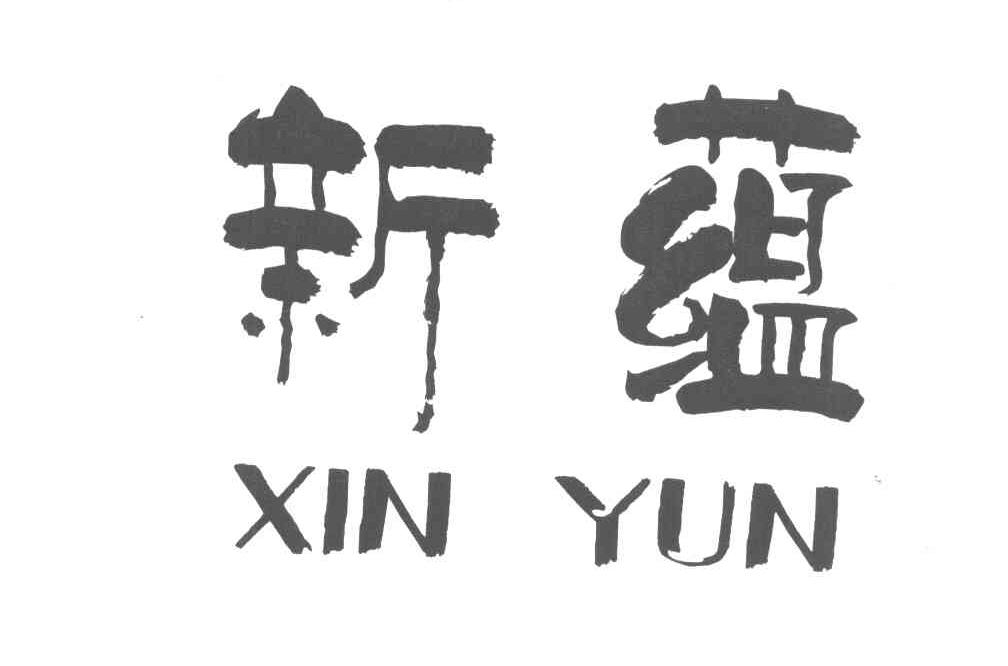 新蕴