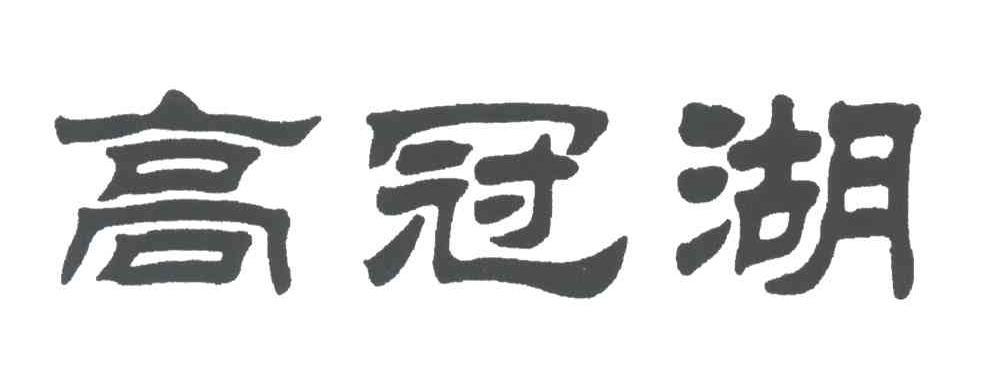 高冠湖