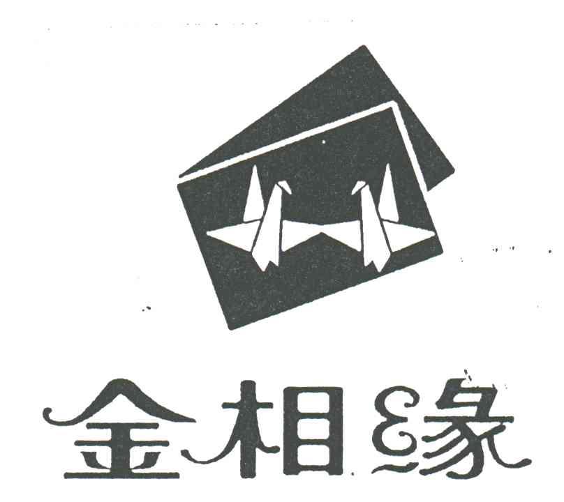 金相缘
