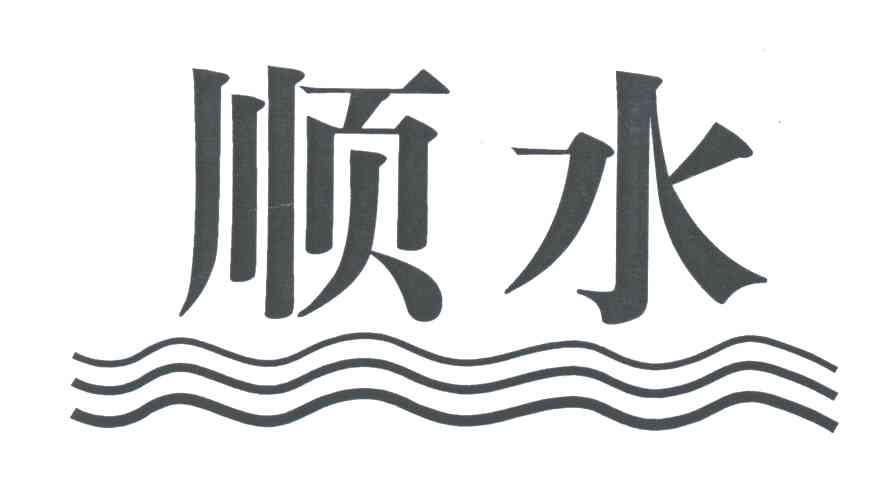 顺水