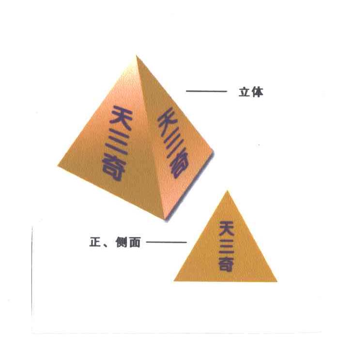 天三奇