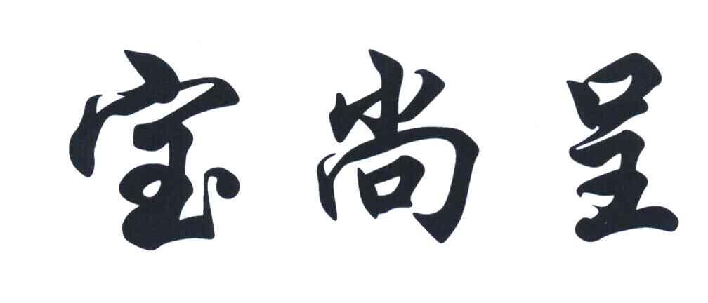 宝尚呈