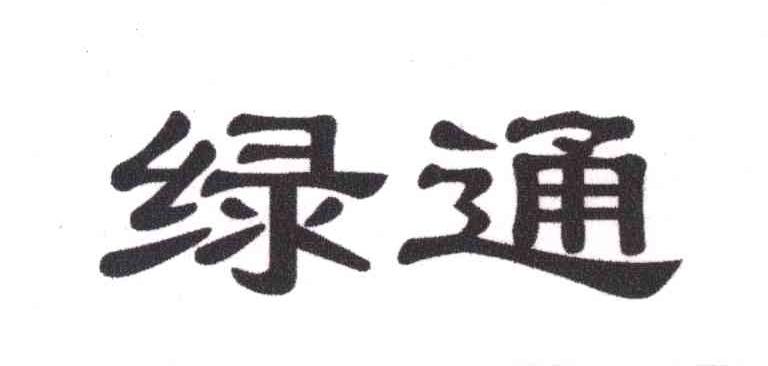 绿通