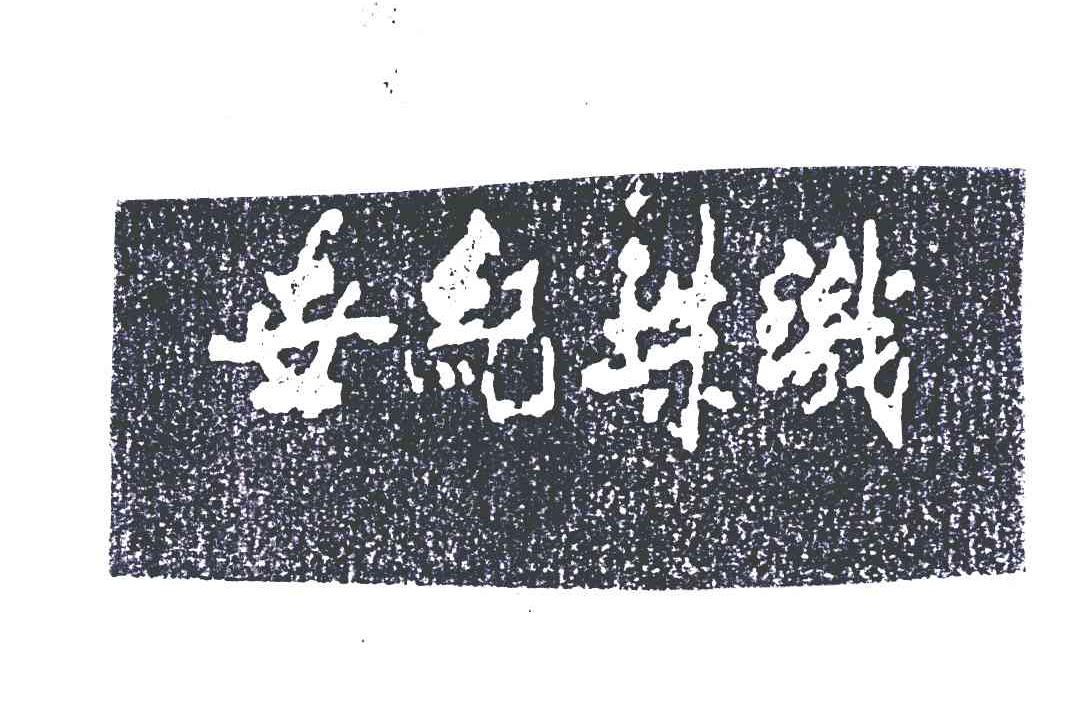 世纪珠玑