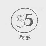 双五