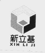 新立基