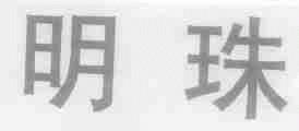 明珠;MZ