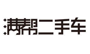 满帮二手车