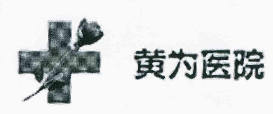 黄为医院