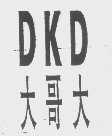 大哥大   DKD
