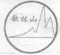 歌林山