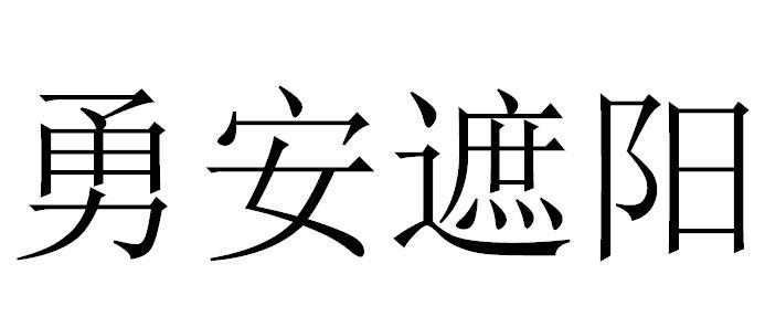 勇安遮阳