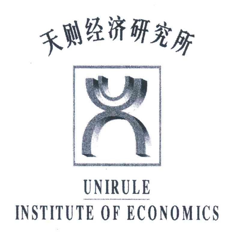天则经济研究所;UNIRULE INSTITUTE OF ECONOMICS