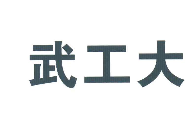 武工大