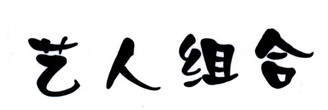 艺人组合