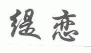 缇恋