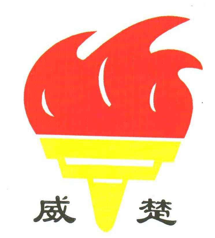 威楚
