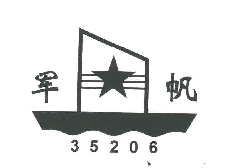 军帆;35206