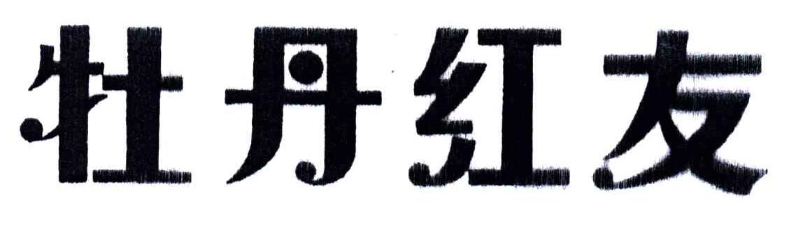 牡丹红友
