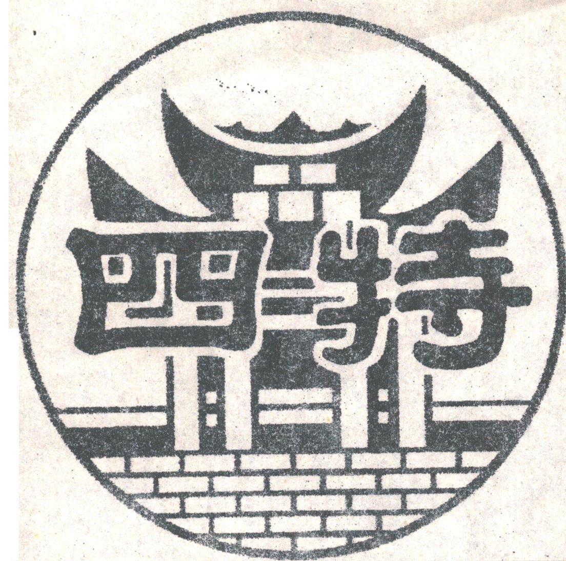 四特