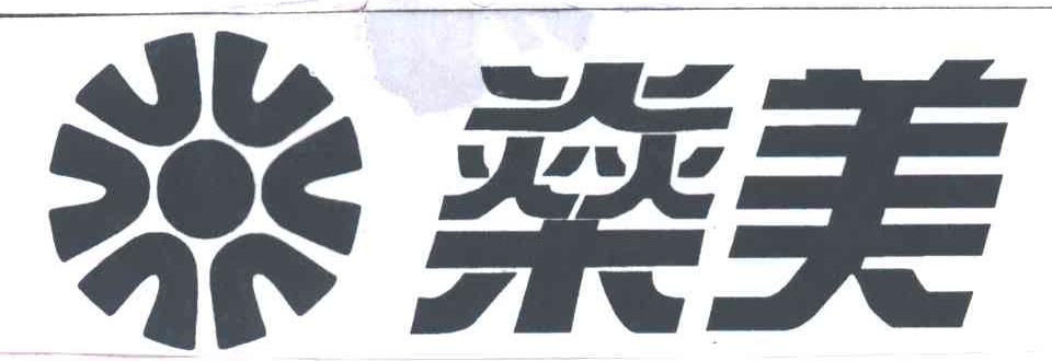 燊美及图形