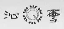 沁雪