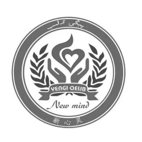 新心灵 YENGI QELIB NEW MIND