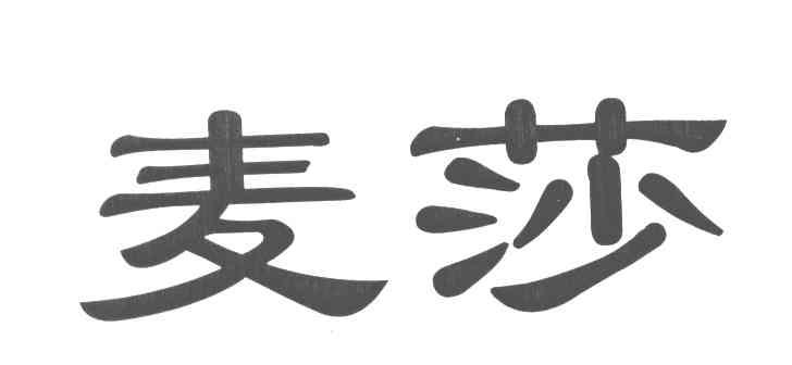 麦莎