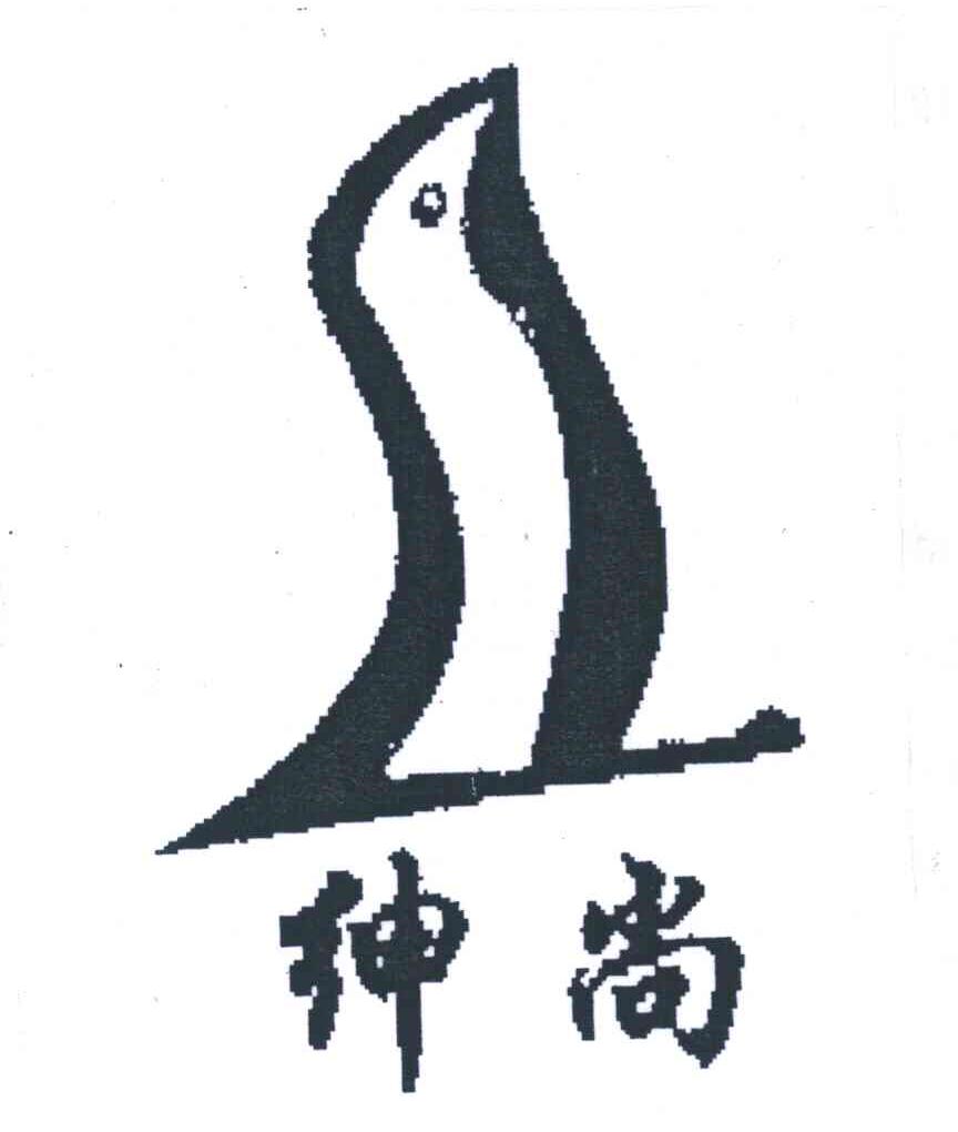 绅尚