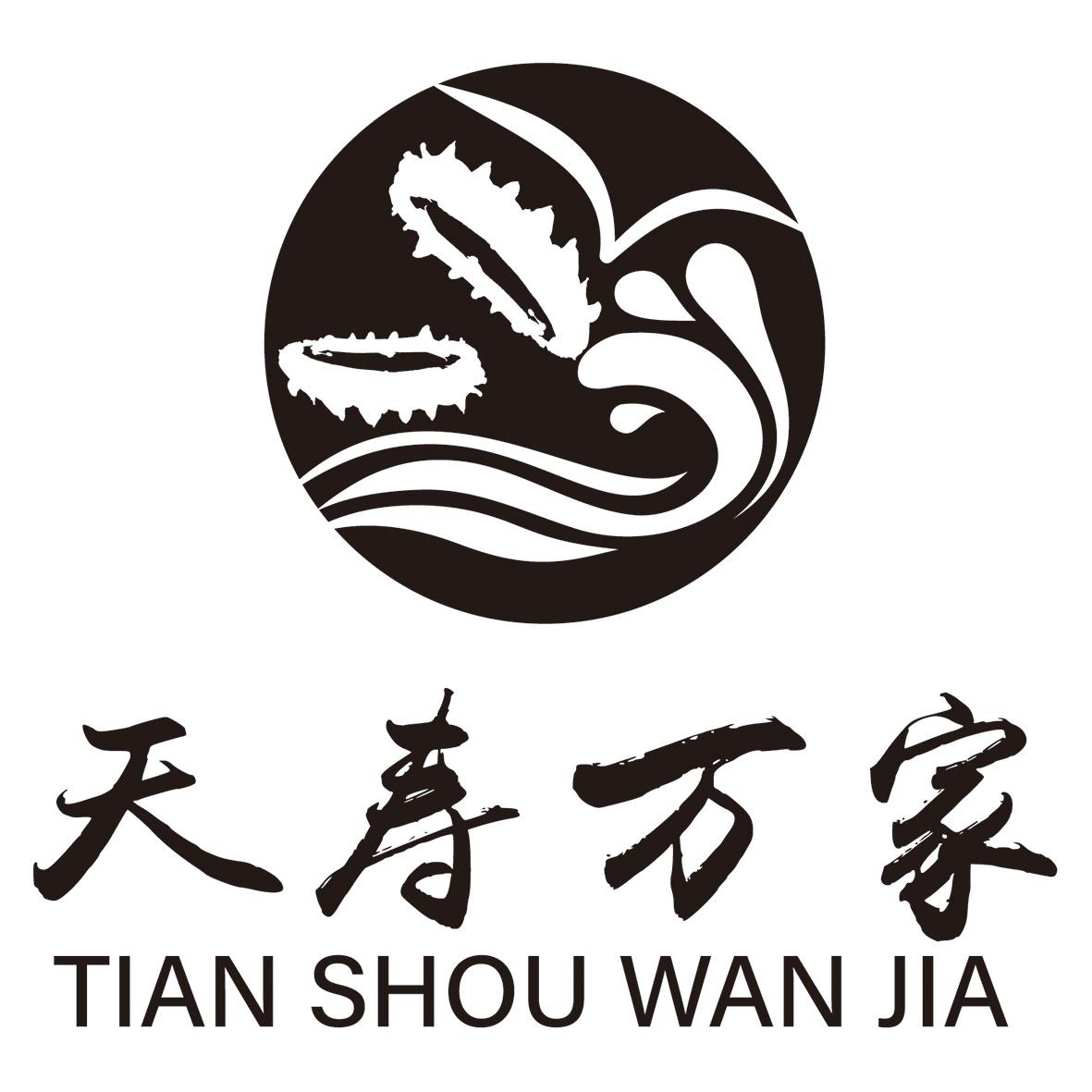 天寿万家