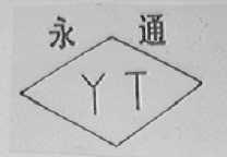 永通