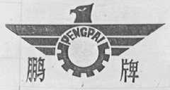 鹏