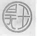 昊王